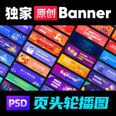 APP首页网页轮播图活动banner模板全屏横幅ui运营海报PSD设计素材