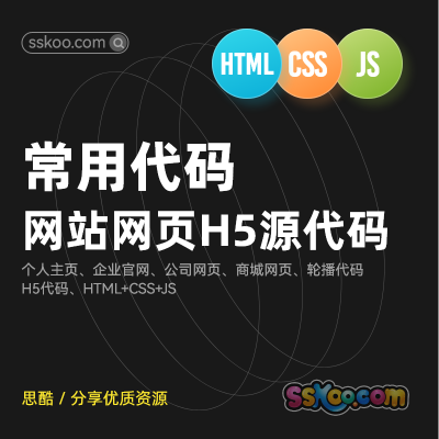 HTML+CSS+JS常用网页网站源代码企业官网门户个人主页前端代码下载